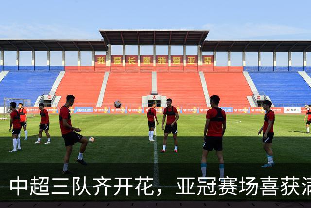 中超三队齐开花，亚冠赛场喜获满载分数