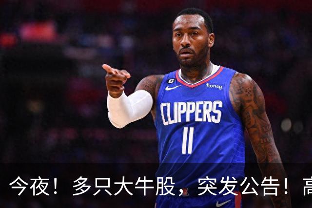 今夜！多只大牛股，突发公告！高盛拉响警报