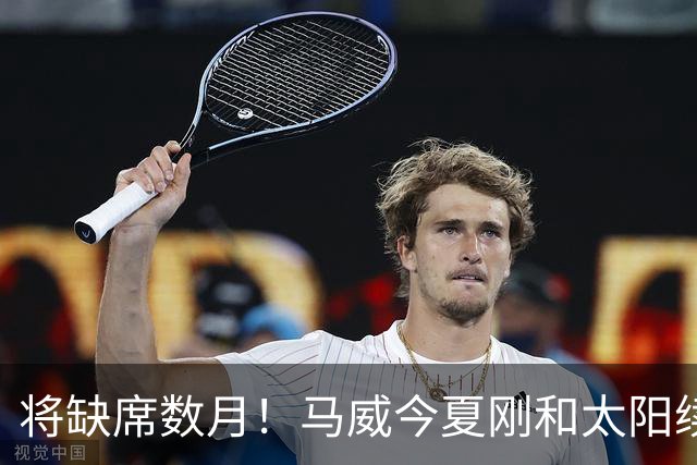 将缺席数月！马威今夏刚和太阳续签3月3800万美元全额保障合同！