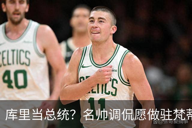 库里当总统？名帅调侃愿做驻梵蒂冈大使！