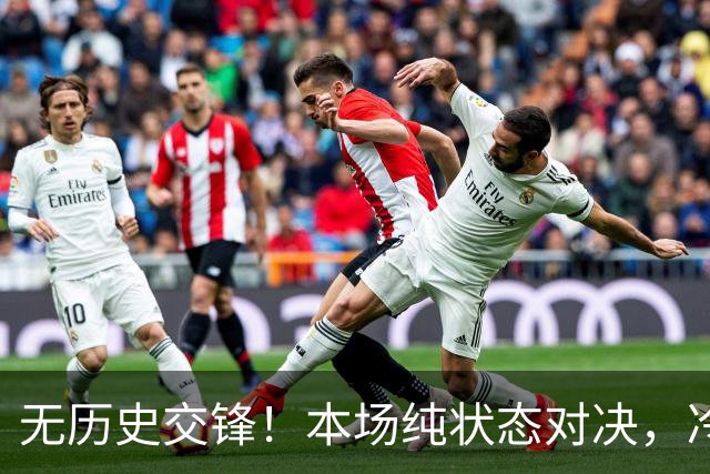 无历史交锋！本场纯状态对决，冷门伏笔早已埋下