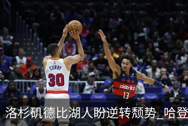 洛杉矶德比湖人盼逆转颓势 哈登有望快船首秀