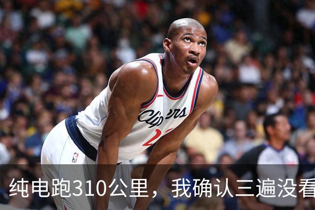 纯电跑310公里，我确认三遍没看错，燃油车最后的体面也没了