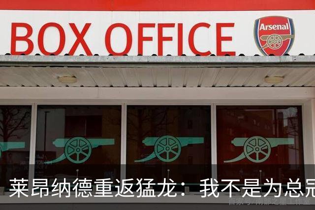 莱昂纳德重返猛龙：我不是为总冠军而来，而是为了温暖的家