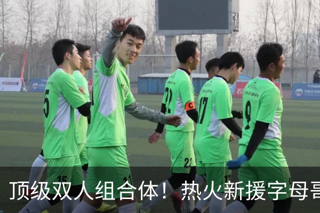 顶级双人组合体！热火新援字母哥与阿德巴约一起在球队训练